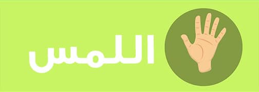 اللمس