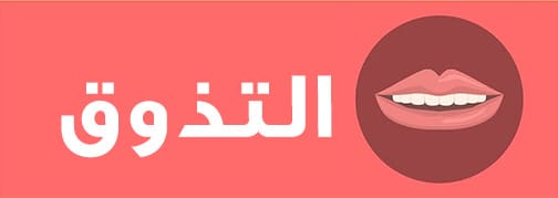 التذوق
