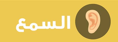 السمع